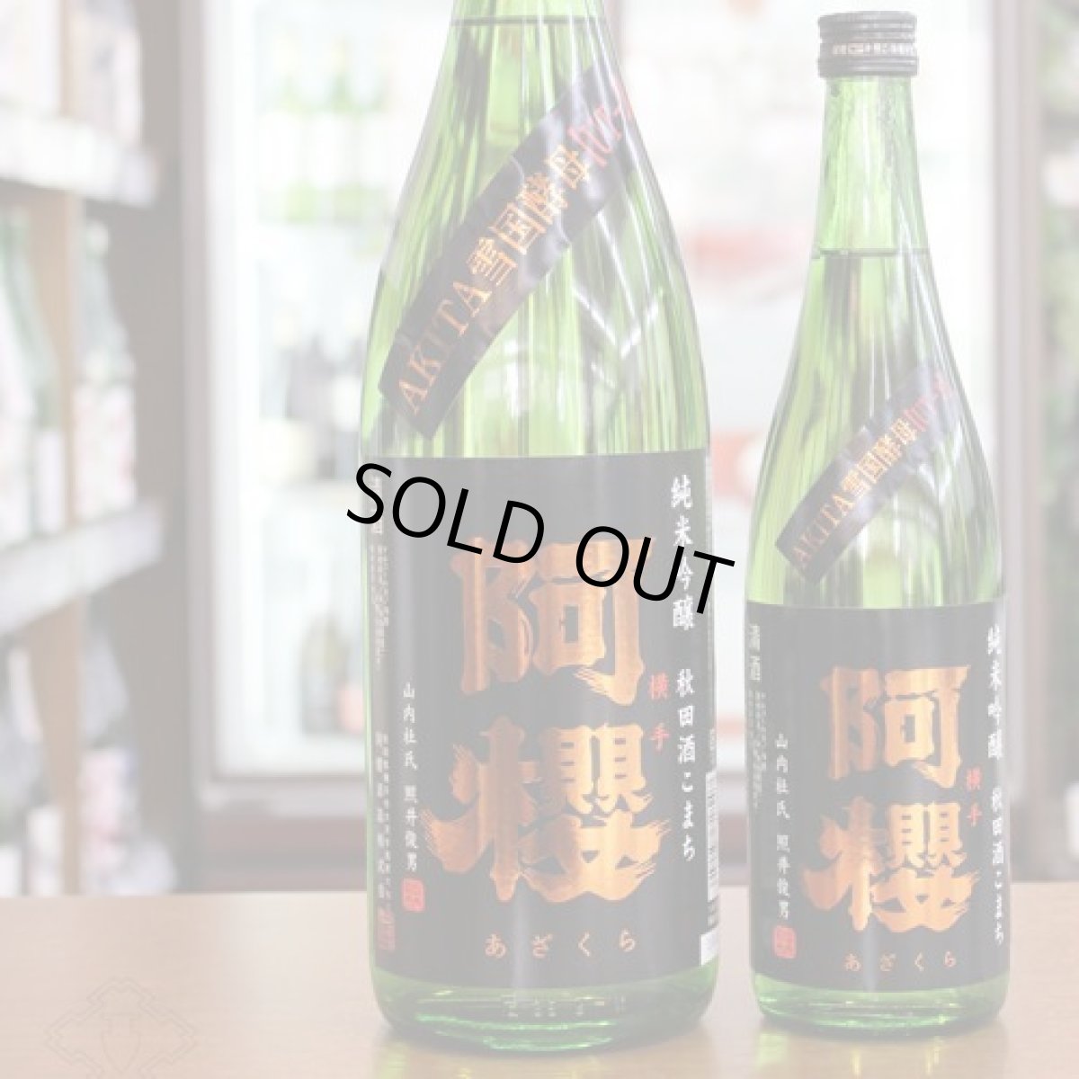 画像3: 阿櫻 純米吟醸 秋田酒こまち 720ml (3)