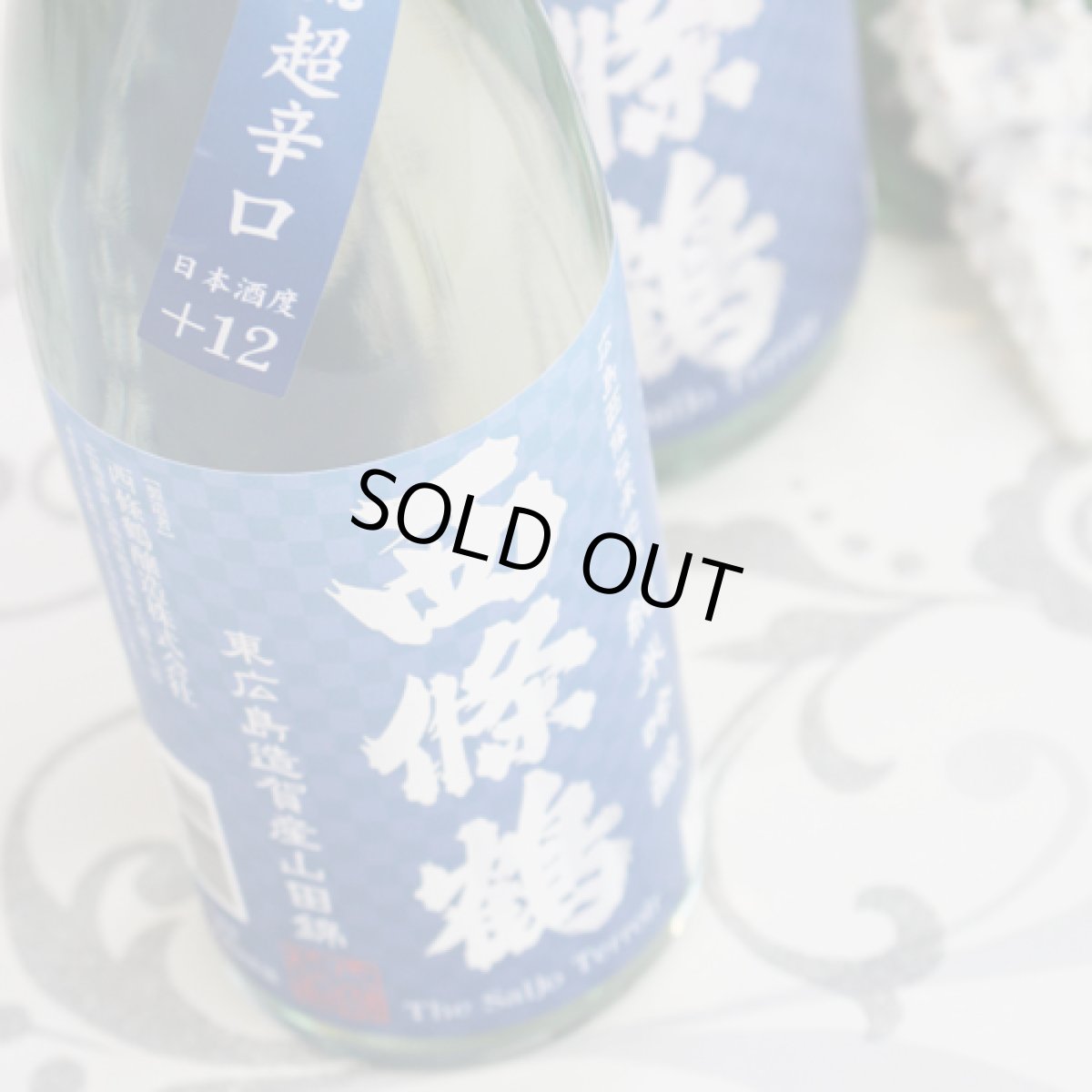 画像2: 西條鶴 純米吟醸 広島流超辛口 1800ml (2)