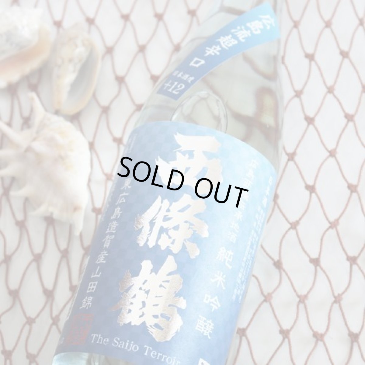 画像3: 西條鶴 純米吟醸 広島流超辛口 1800ml (3)