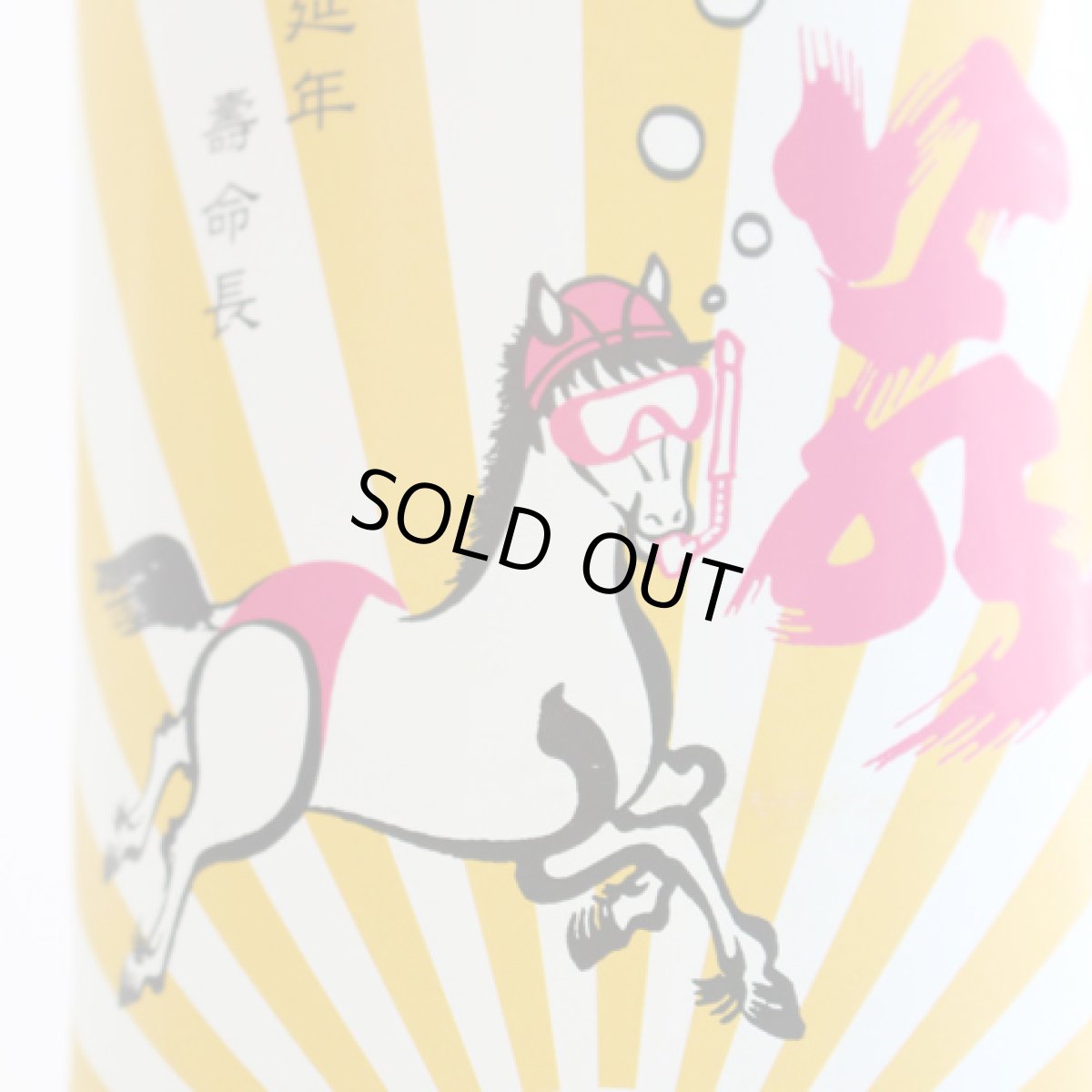 画像2: 若駒 馬夏ンス 無濾過生酒 1800ml（要冷蔵） (2)