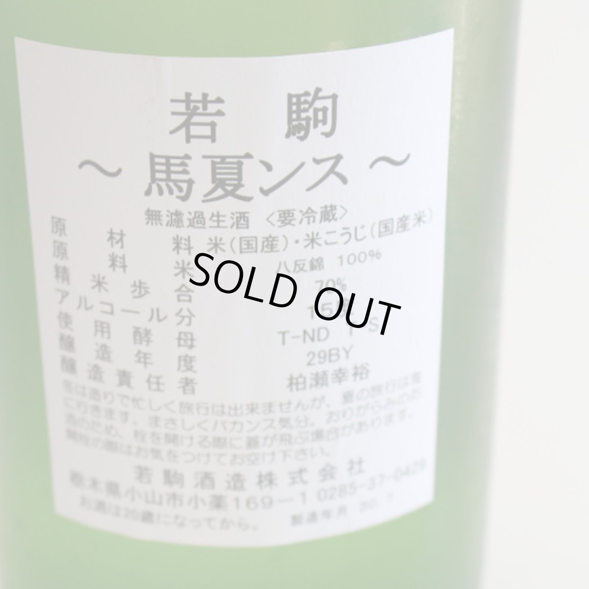 画像3: 若駒 馬夏ンス 無濾過生酒 1800ml（要冷蔵） (3)