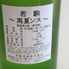 画像3: 若駒 馬夏ンス 無濾過生酒 1800ml（要冷蔵） (3)