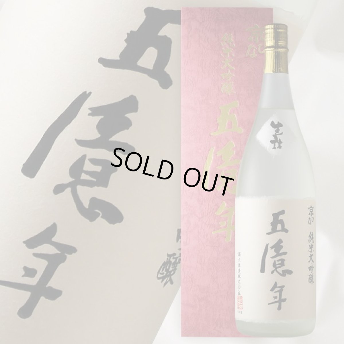 画像1: 京ひな 純米大吟醸 五億年 1800ml (1)