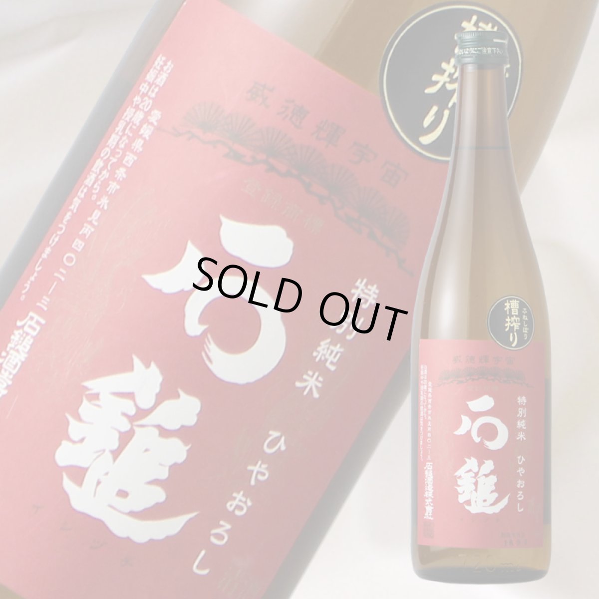 画像2: 石鎚　特別純米ひやおろし　720ml (2)