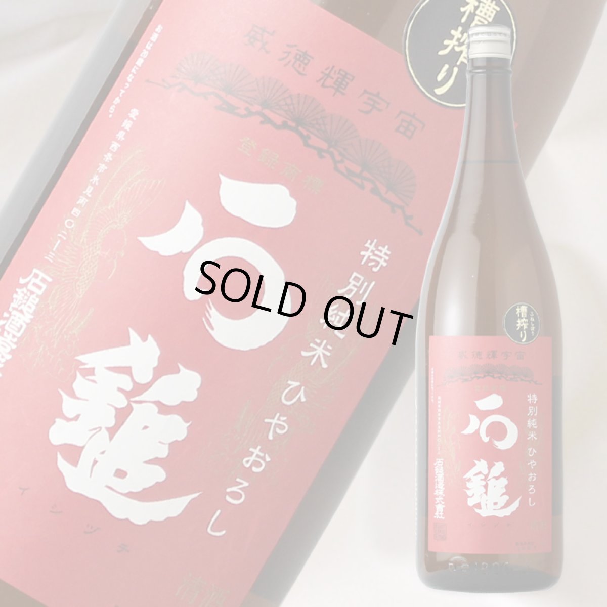 画像2: 石鎚 特別純米ひやおろし 1800ml (2)