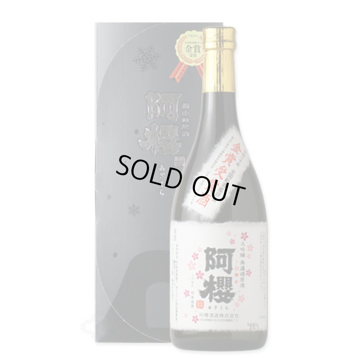 画像2: 阿櫻 大吟醸 無濾過原酒 金賞受賞酒 720ml (2)