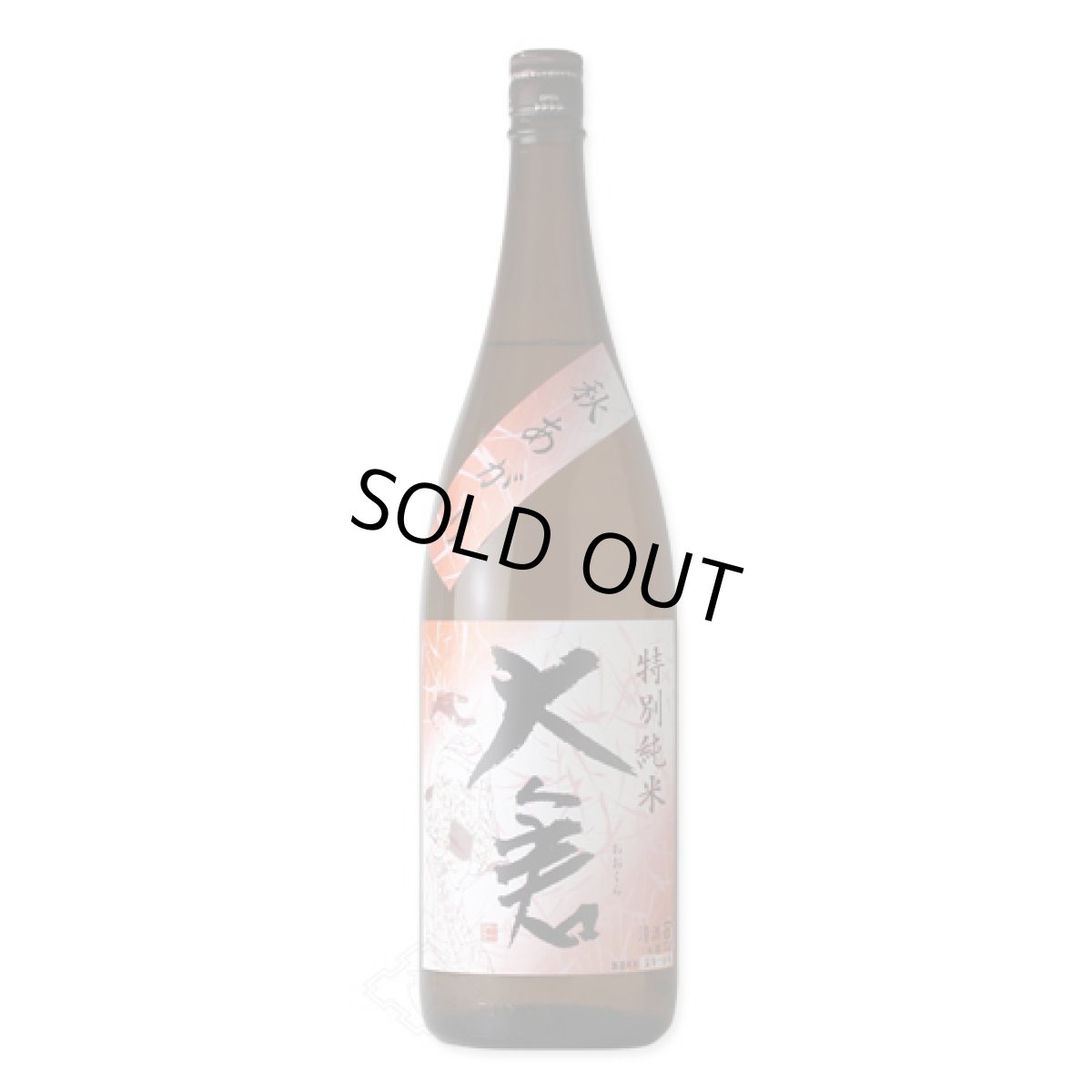 画像3: 大倉 特別純米 秋あがり 1800ml 【日本酒/大倉本家/おおくら】 (3)