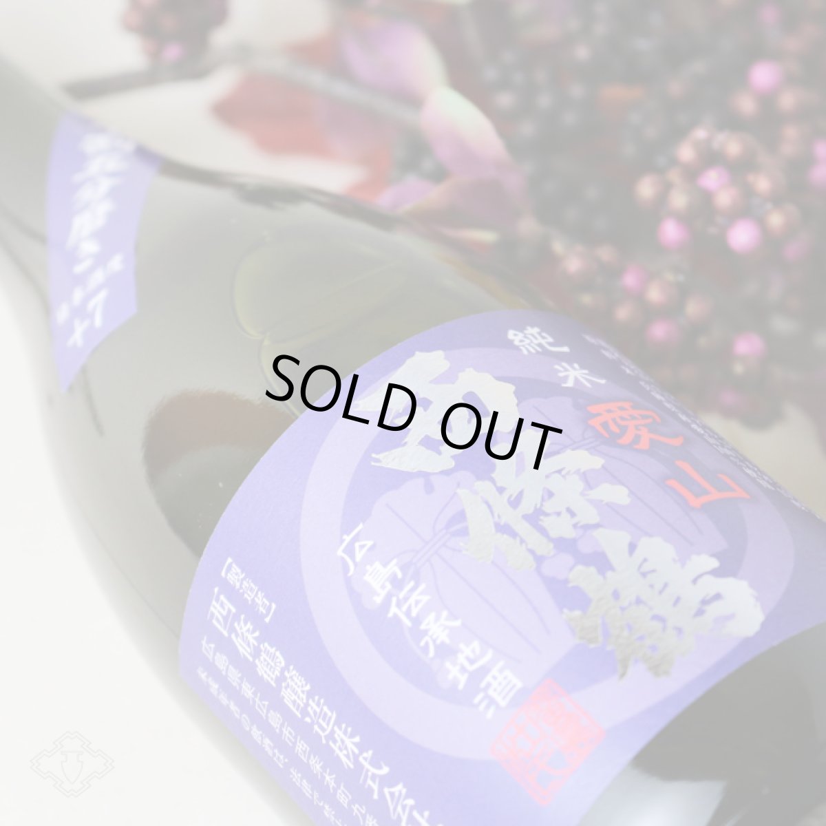 画像3: 西條鶴 純米 愛山 720ml (3)