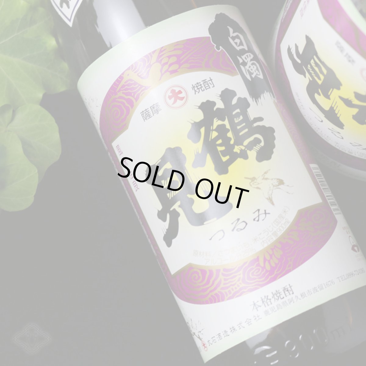 画像1: 白濁無濾過 鶴見 1800ml（芋焼酎 大石酒造） (1)