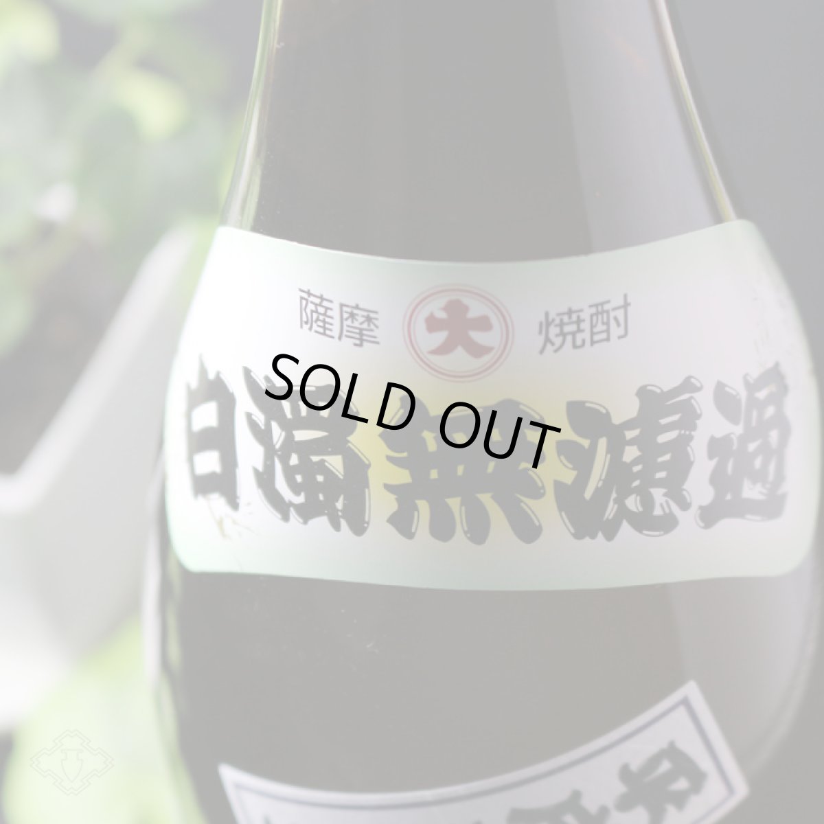 画像5: 白濁無濾過 鶴見 1800ml（芋焼酎 大石酒造） (5)