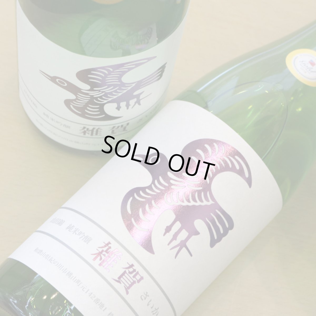 画像5: 雑賀 山田錦 純米吟醸 1800ml 【日本酒/九重雑賀/さいか】 (5)