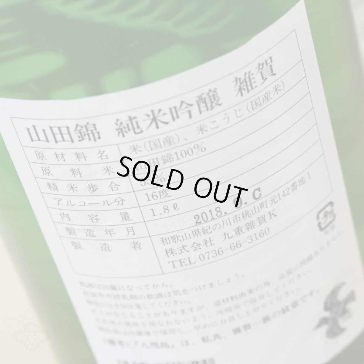 画像4: 雑賀 山田錦 純米吟醸 1800ml 【日本酒/九重雑賀/さいか】 (4)