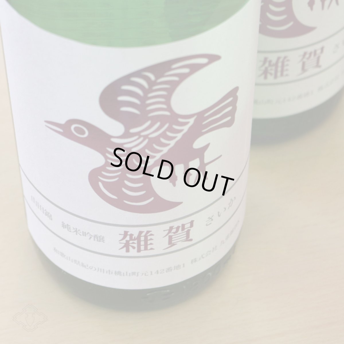 画像2: 雑賀 山田錦 純米吟醸 1800ml 【日本酒/九重雑賀/さいか】 (2)