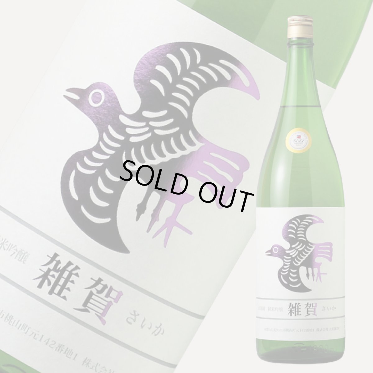 画像1: 雑賀 山田錦 純米吟醸 1800ml 【日本酒/九重雑賀/さいか】 (1)