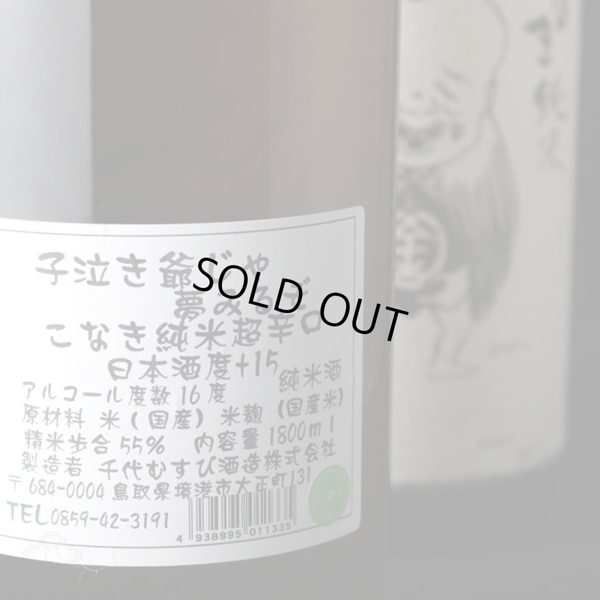 画像4: こなき純米 超辛口 720ml 【日本酒/千代むすび酒造】 (4)