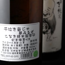 画像4: こなき純米 超辛口 720ml 【日本酒/千代むすび酒造】 (4)