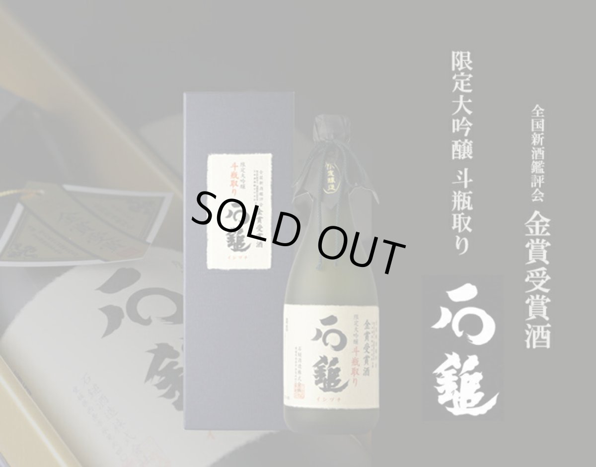 画像3: 石鎚 限定大吟醸 斗瓶取り 金賞受賞酒 720ml （日本酒/石鎚酒造/いしづち） (3)