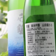 画像5: 石鎚 純米吟醸 山田錦50 1800ml (5)