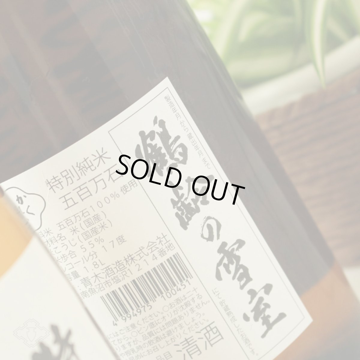 画像4: 鶴齢 特別純米 五百万石 寒熟 1800ml (4)