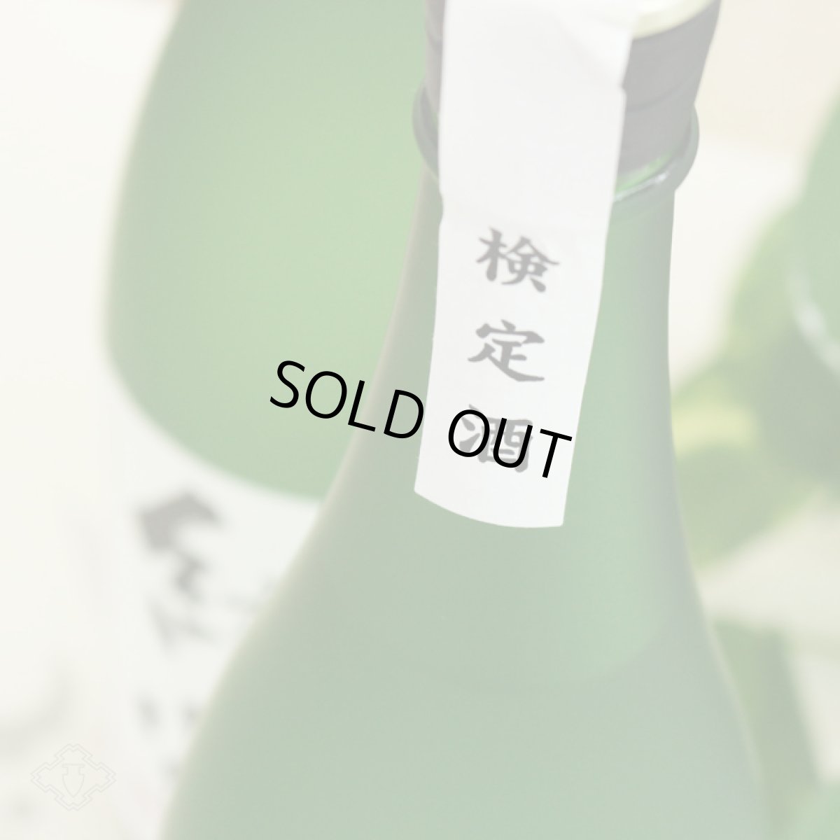 画像3: 蔵 純粋 1800ml (3)