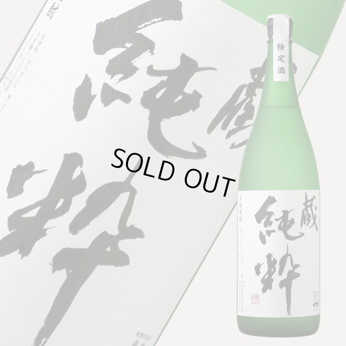 画像1: 蔵 純粋 1800ml (1)