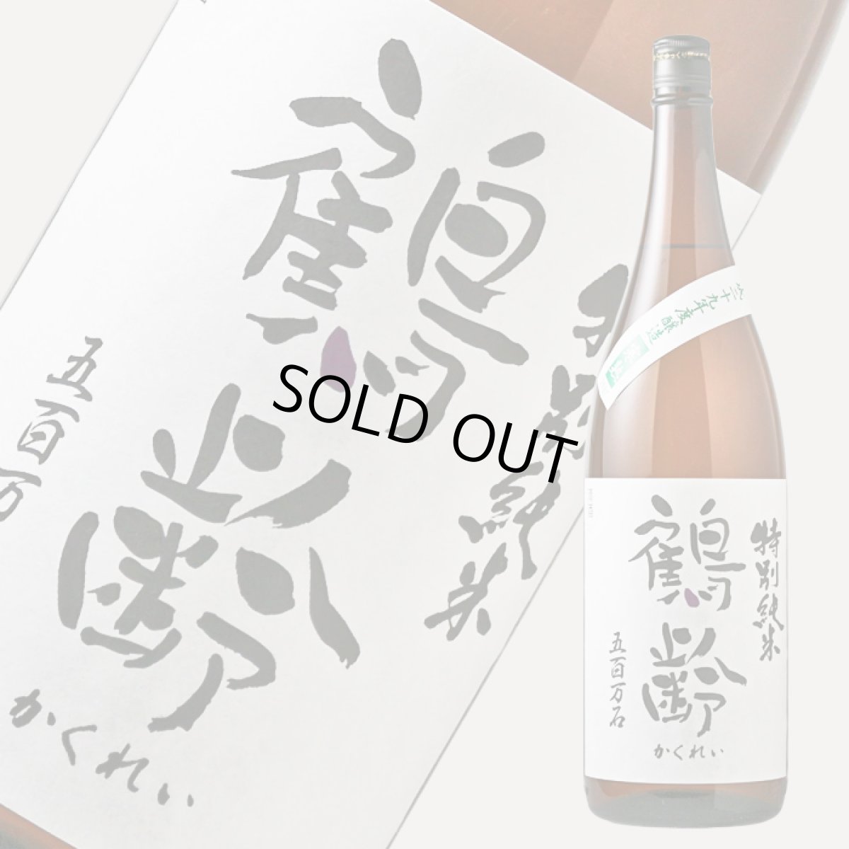 画像2: 鶴齢 特別純米 五百万石 寒熟 1800ml (2)