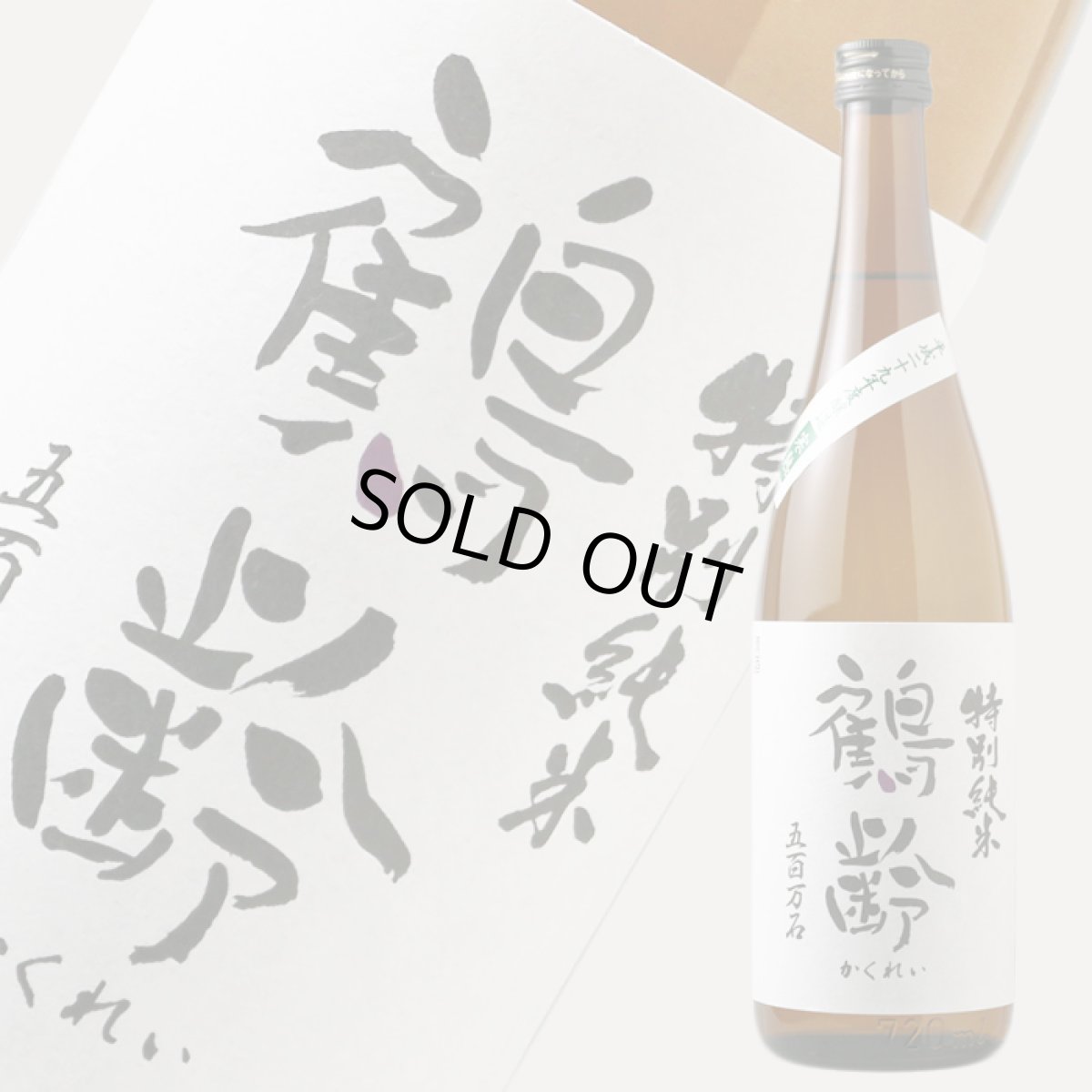 画像2: 鶴齢 特別純米 五百万石 寒熟 720ml (2)
