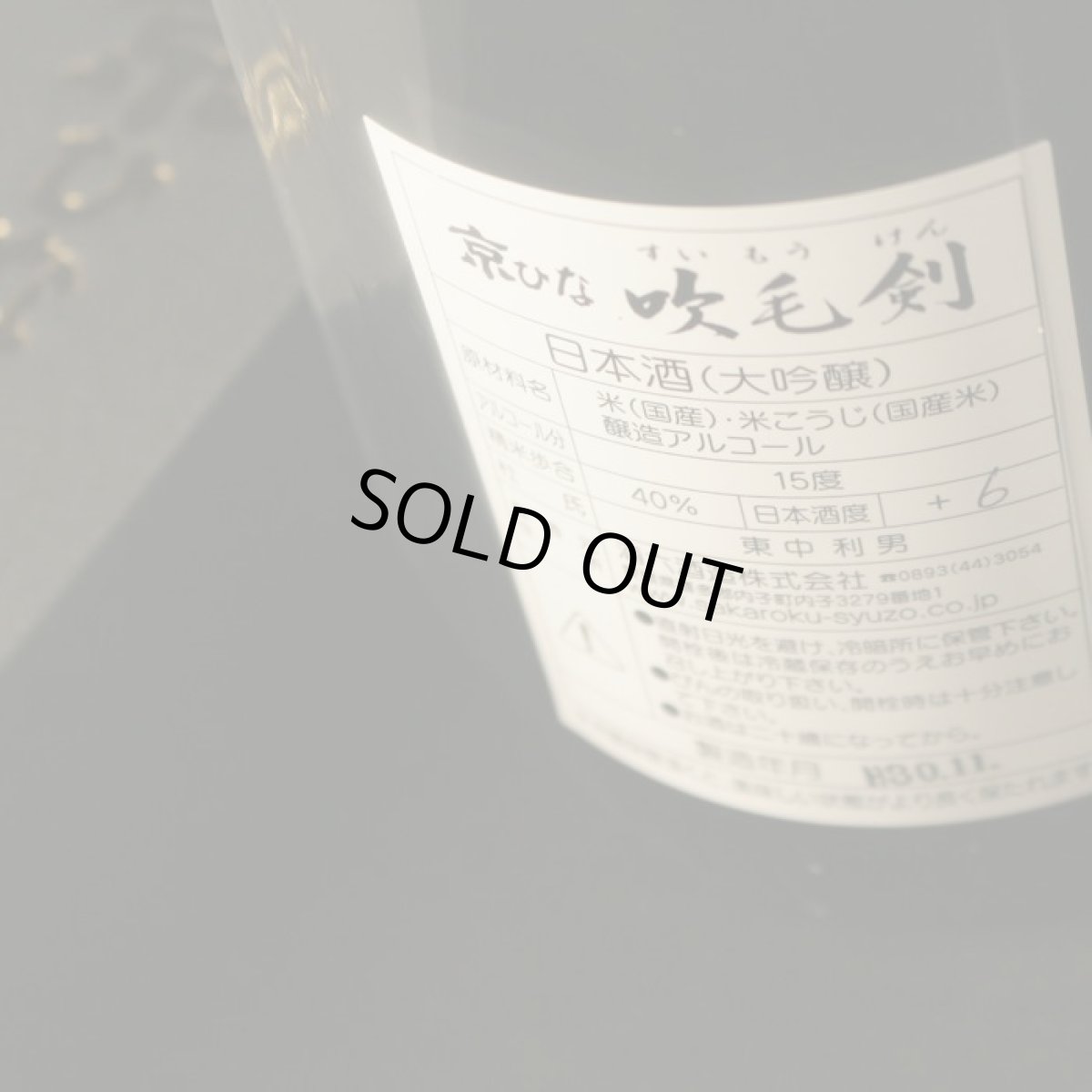 画像6: 京ひな 大吟醸 吹毛剣 1800ml（日本酒 酒六酒造 きょうひな 箱付き） (6)