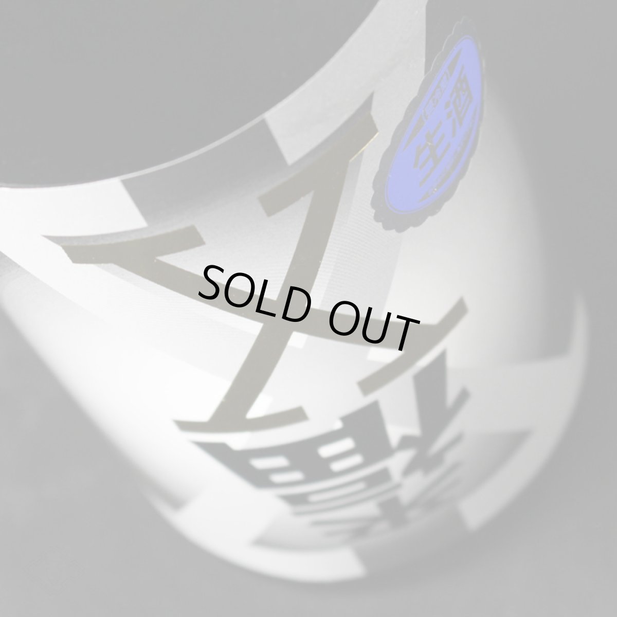 画像3: 来福X (黒) 純米吟醸 生原酒 720ml 【来福酒造】（要冷蔵） (3)