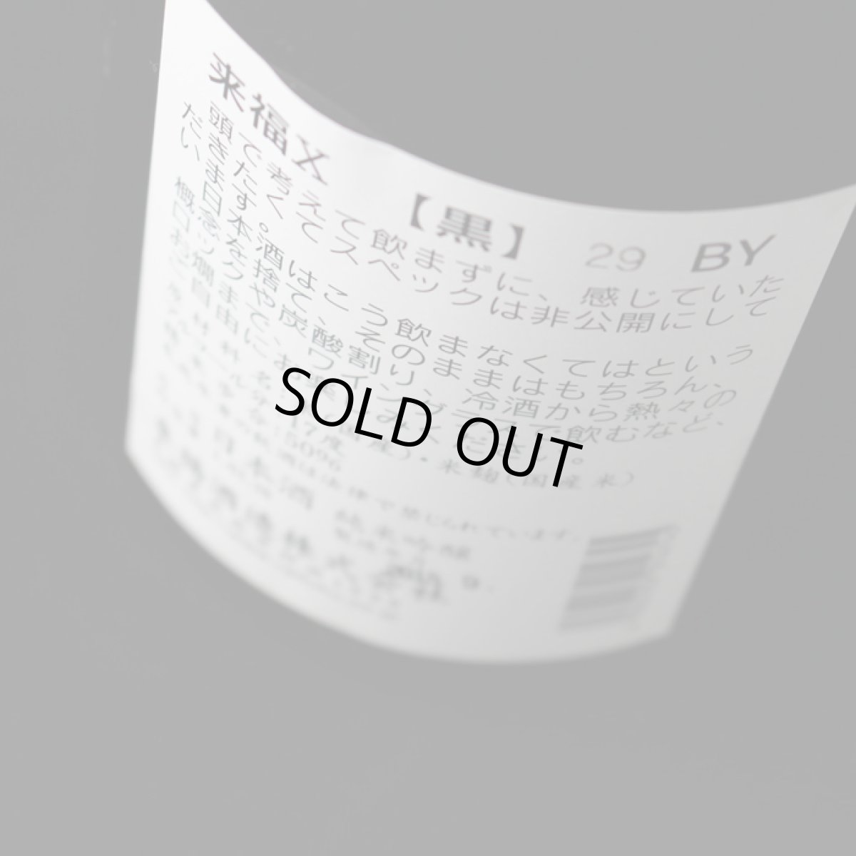 画像4: 来福X (黒) 純米吟醸 生原酒 720ml 【来福酒造】（要冷蔵） (4)