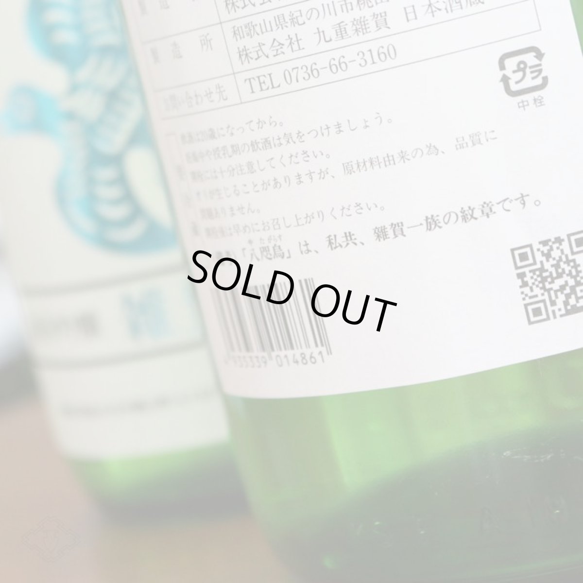 画像4: 雑賀 純米吟醸 辛口しぼりたて生 1800ml （日本酒 九重雑賀 さいか 要冷蔵） (4)