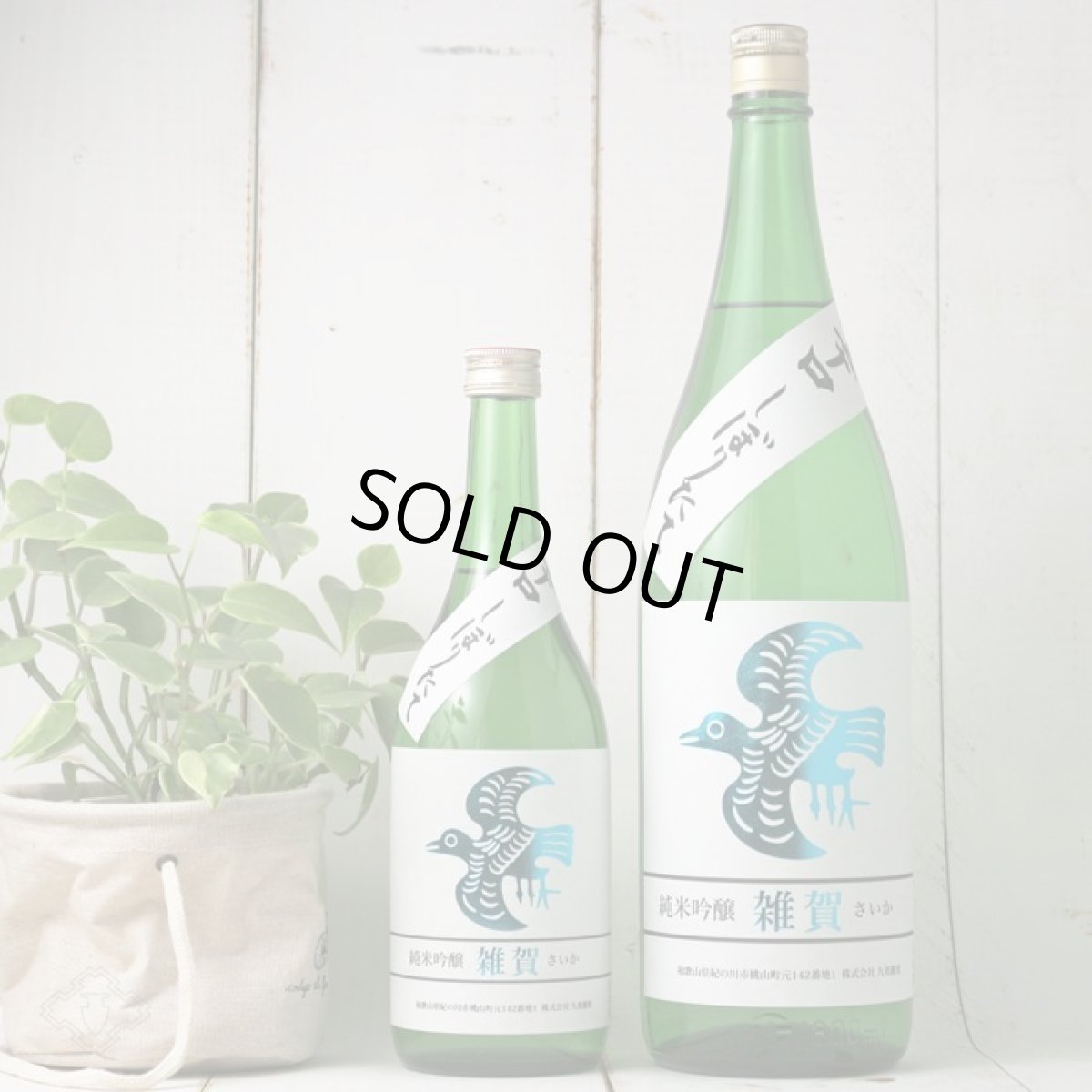 画像2: 雑賀 純米吟醸 辛口しぼりたて生 1800ml （日本酒 九重雑賀 さいか 要冷蔵） (2)