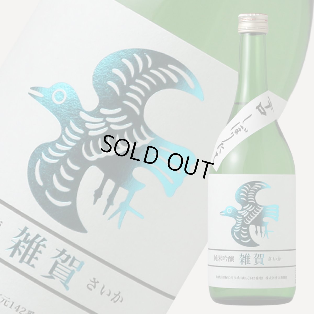 画像2: 雑賀 純米吟醸 辛口しぼりたて生 720ml (日本酒  九重雑賀 さいか 要冷蔵） (2)