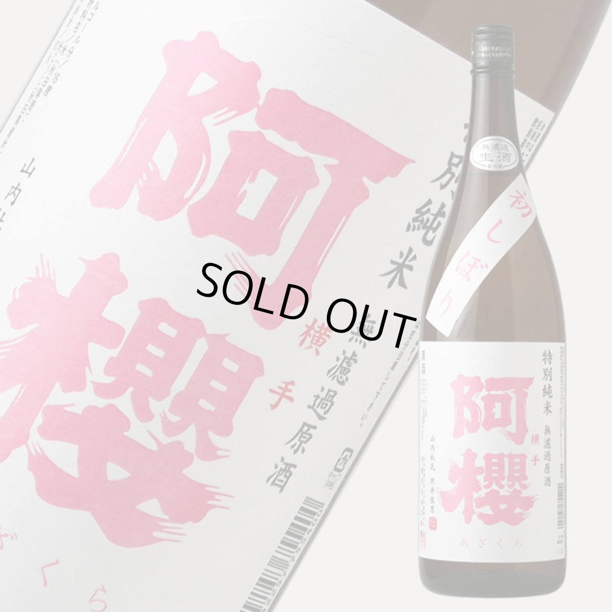 画像1: 阿櫻 初しぼり 特別純米 無濾過生原酒 1800ml（要冷蔵） (1)