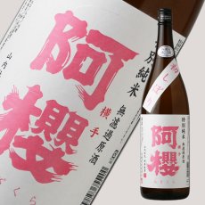 画像1: 阿櫻 初しぼり 特別純米 無濾過生原酒 1800ml（要冷蔵） (1)