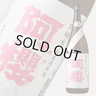 阿櫻 吟の精 特別純米 無濾過生原酒