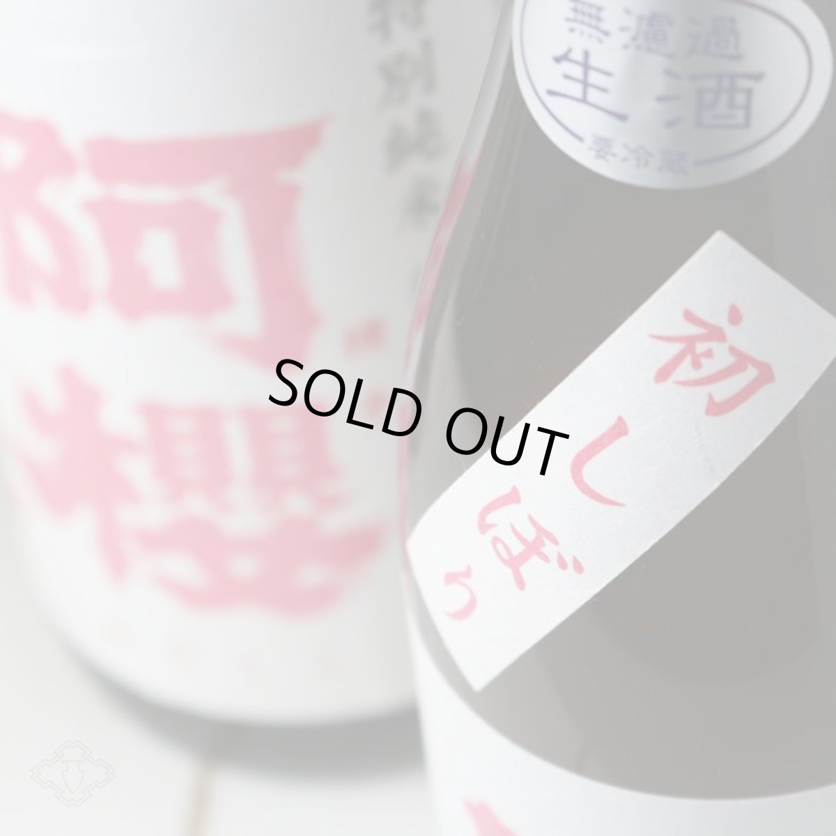 画像3: 阿櫻 初しぼり 特別純米 無濾過生原酒 1800ml（要冷蔵） (3)