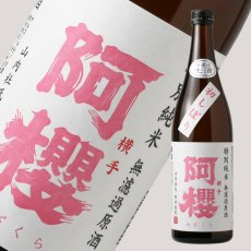 画像1: 阿櫻 初しぼり 特別純米 無濾過生原酒 720ml（要冷蔵） (1)