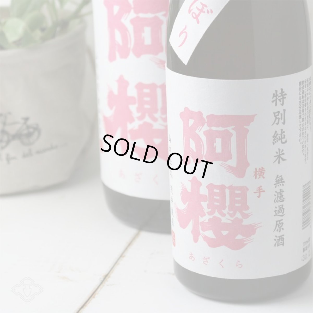 画像2: 阿櫻 初しぼり 特別純米 無濾過生原酒 1800ml（要冷蔵） (2)