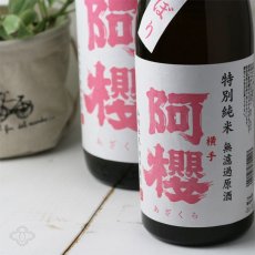 画像2: 阿櫻 初しぼり 特別純米 無濾過生原酒 1800ml（要冷蔵） (2)