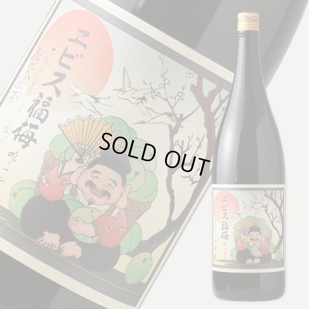 画像1: エビス福梅　1800ml (1)