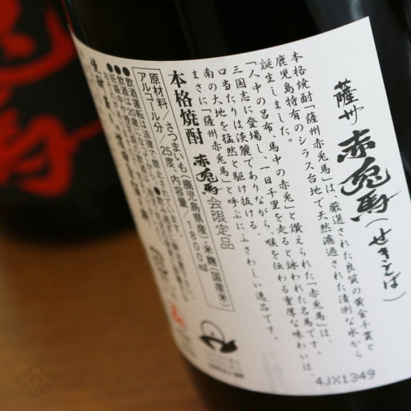 限定・終売】薩州赤兎馬 8年熟成 長期貯蔵 本格焼酎 3000本→1514番
