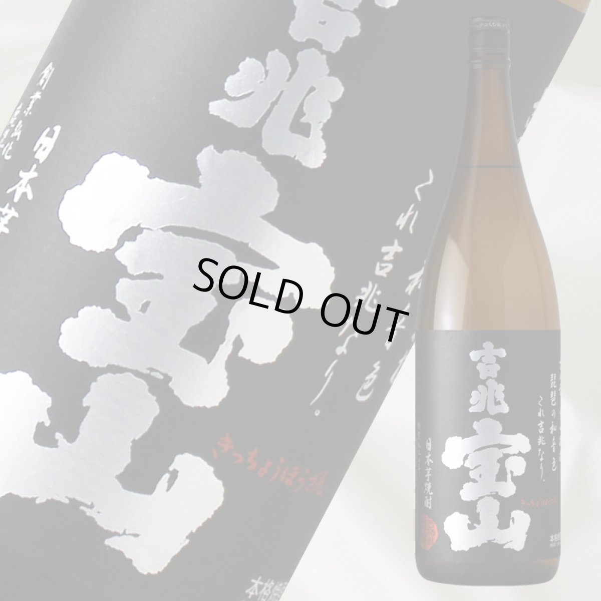 画像1: 吉兆宝山　1800ml (1)