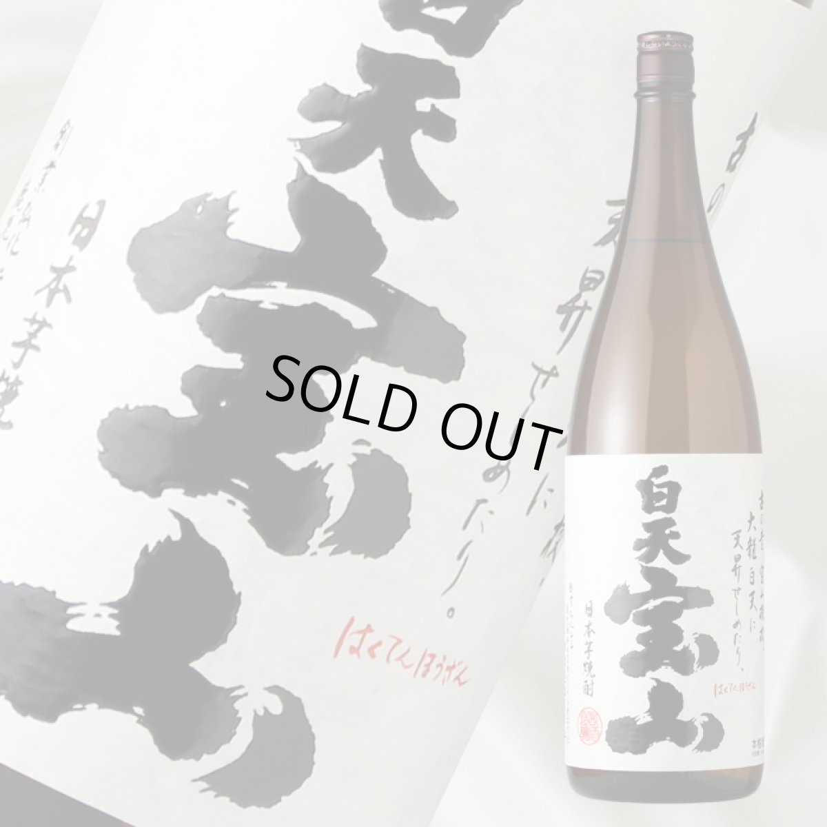 画像1: 白天宝山　1800ml (1)