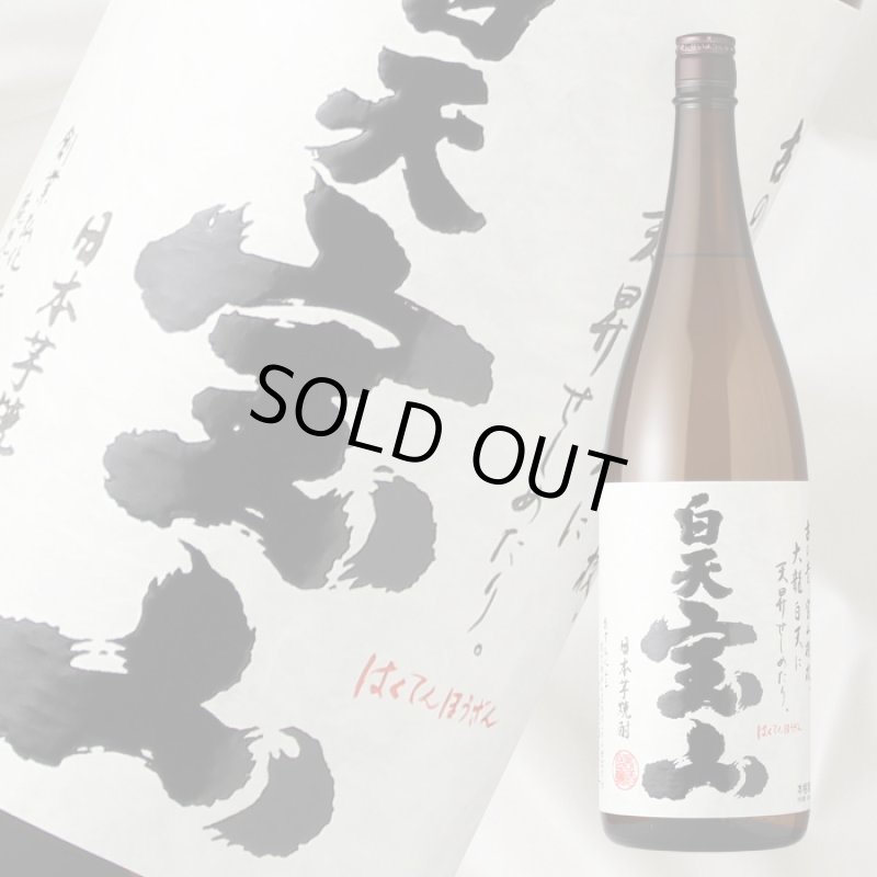 白天宝山 1800ml - 酒舗 井上屋