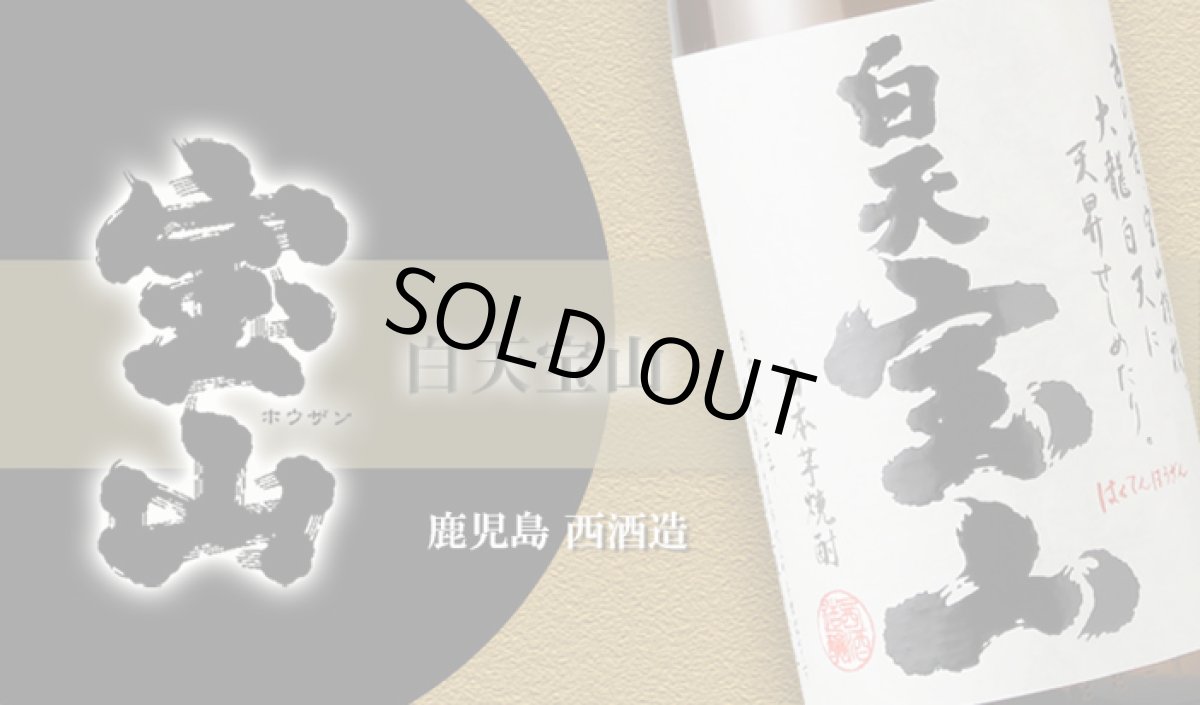 画像2: 白天宝山　1800ml (2)