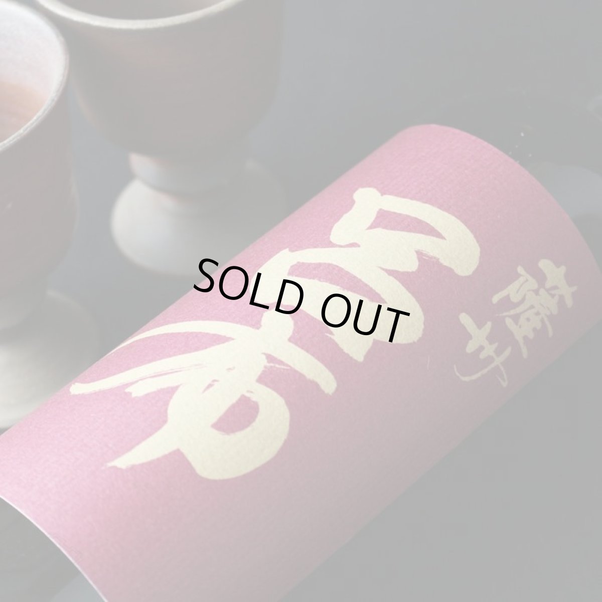 画像3: 呂布 720ml (3)