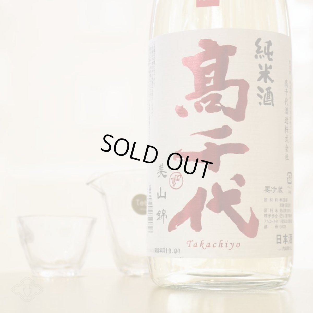 画像2: 高千代 辛口純米+19 しぼりたて生原酒 1800ml (要冷蔵) (2)