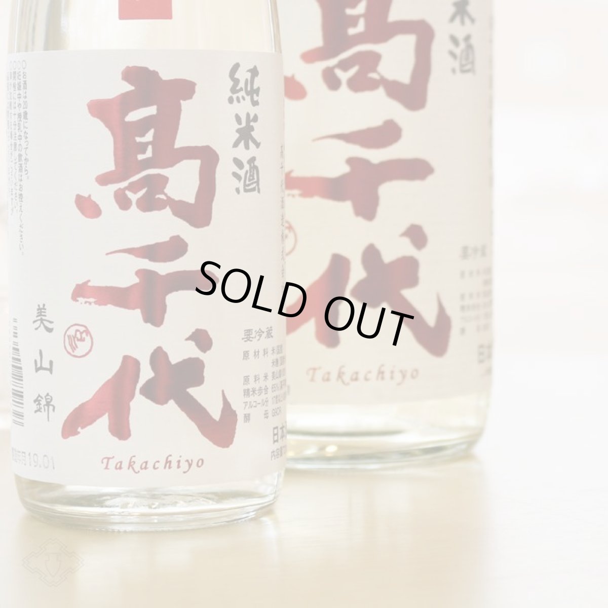 画像4: 高千代 辛口純米+19 しぼりたて生原酒 1800ml (要冷蔵) (4)