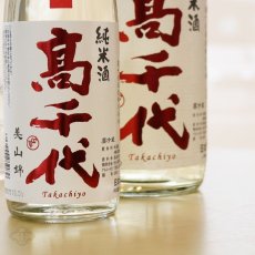 画像4: 高千代 辛口純米＋19 しぼりたて生原酒 720ml （要冷蔵） (4)